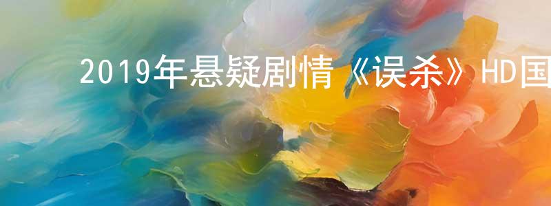 ﻿车洪亮发布﻿2019年悬疑剧情《误杀》HD国语中英双字迅雷下载_电影天堂